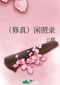 （修真）闲照录封面