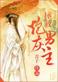 拯救炮灰男主（反系统）封面