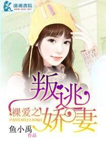 裸爱之叛逃娇妻封面