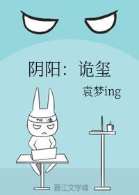 阴阳：诡玺封面