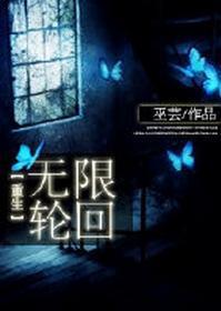 [重生]无限轮回封面