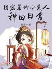 团宠暴娇小美人种田日常封面