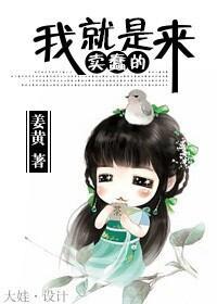 我就是来卖蠢的封面
