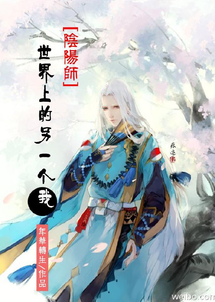 [阴阳师]世界上的另一个我封面