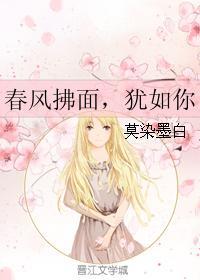 春风拂面，犹如你封面