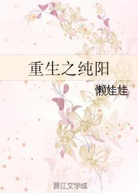 重生之纯阳封面
