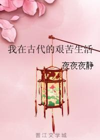 我在古代的艰苦生活封面