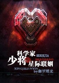 科学家少将的星际联姻封面