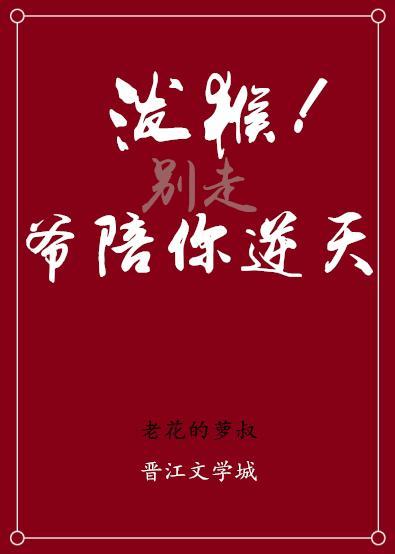 泼猴，爷陪你逆天！封面