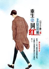 重生之网红上位法则封面