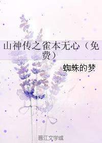 山神传之雀本无心封面
