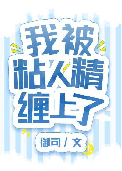 我被粘人精缠上了封面