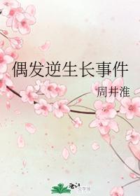 偶发逆生长事件封面