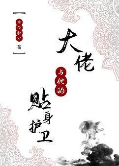 大佬与他的贴身护卫封面