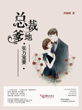 总裁爹地，实力宠妻封面