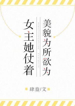 女主她仗着美貌为所欲为封面