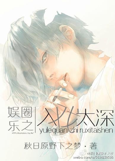 娱乐圈之入戏太深封面