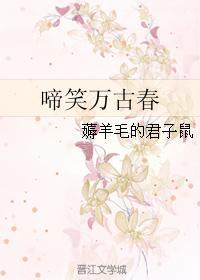 啼笑万古春封面