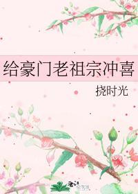 给豪门老祖宗冲喜封面