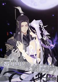 云小小的剑三梦封面