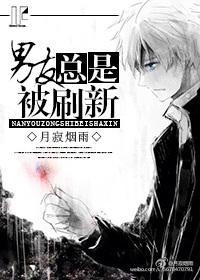 男友总是被刷新封面
