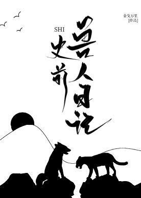 史前兽人日记封面
