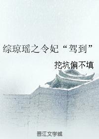综琼瑶之令妃“驾到”封面