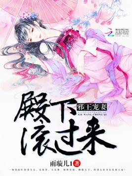 邪王宠妻：殿下，滚过来！封面
