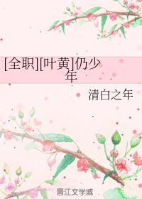 [叶黄]仍少年封面