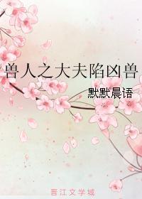 兽人之大夫陷凶兽封面