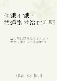 你饿不饿，我弹钢琴给你吃啊封面