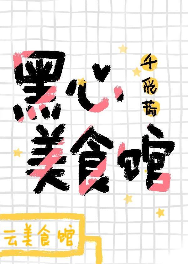 黑心美食馆封面