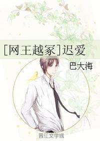[网王越冢]迟爱封面