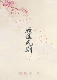 顾遥无期封面