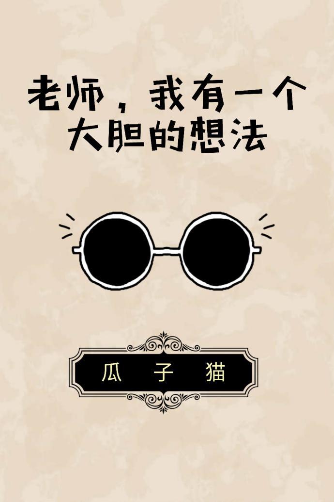 老师，我有一个大胆的想法封面