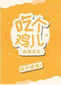 吃个鸡儿[电竞]封面