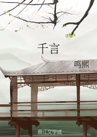 千言封面