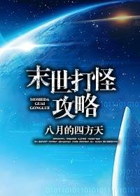 末世打怪攻略封面