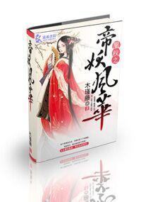 凰权之帝妖风华封面