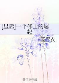 [星际]一个修士的崛起封面