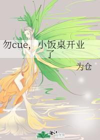 勿cue,小饭桌开业了封面
