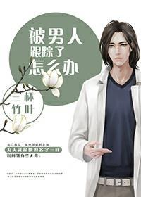 被男人跟踪了怎么办封面