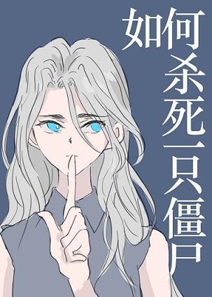 [猎人]如何杀死一只僵尸封面