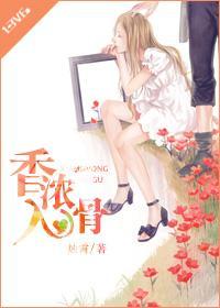 香浓入骨封面