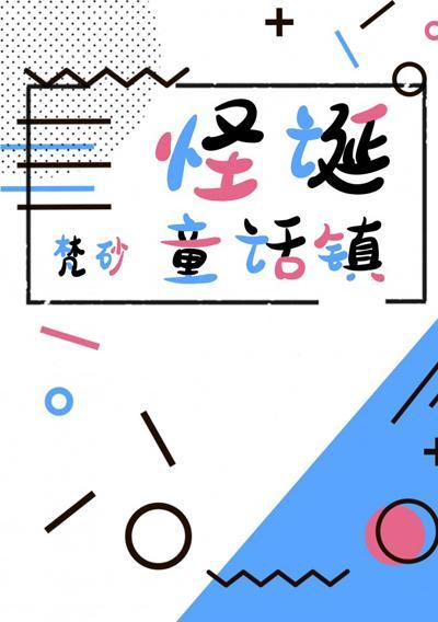 怪诞童话镇封面