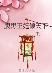 腹黑王妃倾天下封面