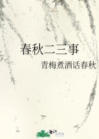 春秋二三事封面