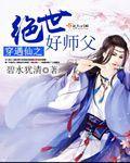 穿遇仙之绝世好师父封面
