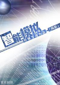 [综影]智能模拟封面
