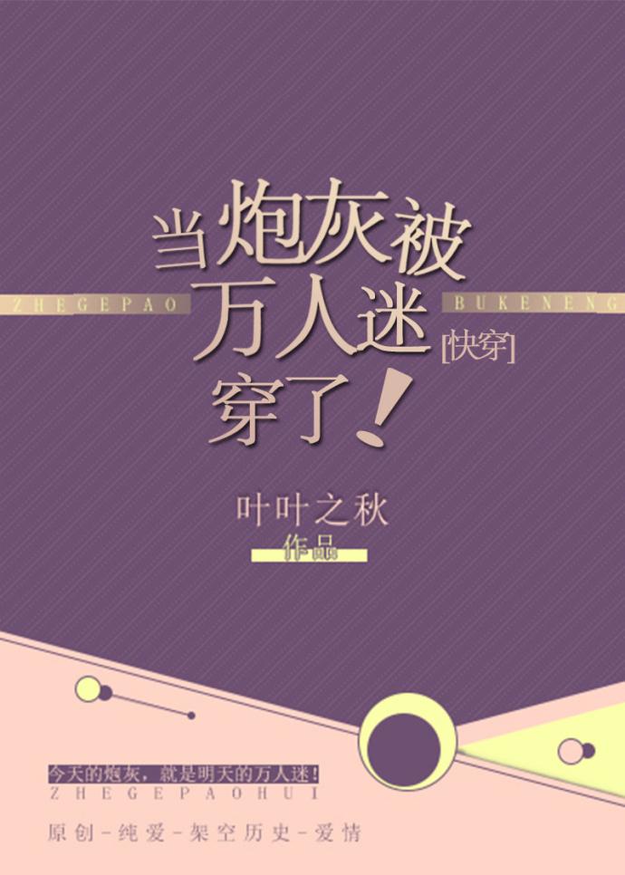 当炮灰被万人迷穿了！[快穿]封面